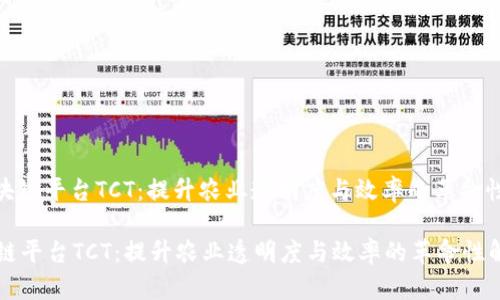 : 农业区块链平台TCT：提升农业透明度与效率的革命性解决方案

农业区块链平台TCT：提升农业透明度与效率的革命性解决方案