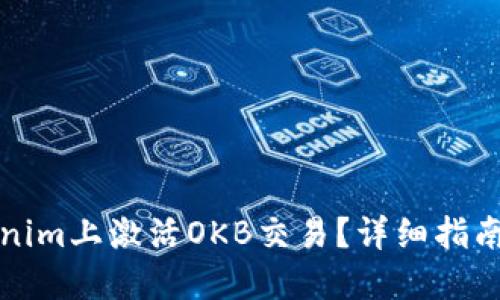 如何在Tokenim上激活OKB交易?详细指南与实用技巧