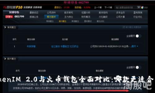 TokenIM 2.0与火币钱包全面对比:哪款更适合你?