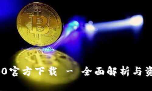 和关键词


Tokenim 2.0官方下载 - 全面解析与资源获取指南