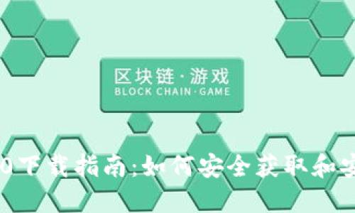 Tokenim 2.0下载指南：如何安全获取和安装最新版本