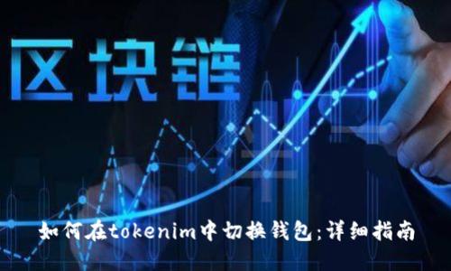 如何在tokenim中切换钱包:详细指南