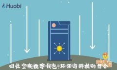回收空瓶数字钱包：环保与科技的结合