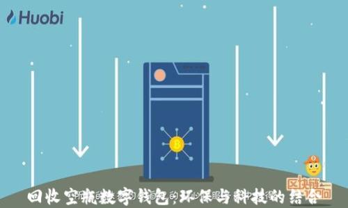 回收空瓶数字钱包:环保与科技的结合