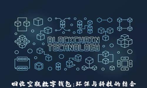 回收空瓶数字钱包:环保与科技的结合