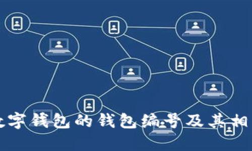 如何查询数字钱包的钱包编号及其相关操作指南