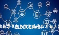 如何查询数字钱包的钱包编号及其相关