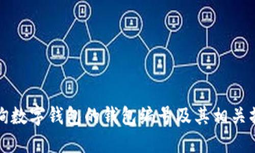 如何查询数字钱包的钱包编号及其相关操作指南