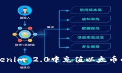 如何在Tokenim 2.0中充值以太币的详细指