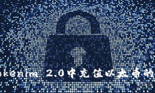 如何在Tokenim 2.0中充值以太币的详细指南