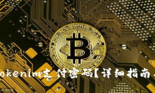 如何找回Tokenim支付密码？详细指南与解决方案