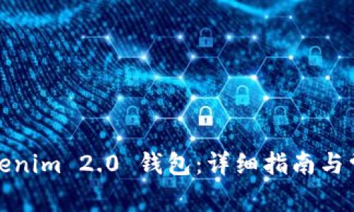 如何解绑Tokenim 2.0 钱包：详细指南与常见问题解答