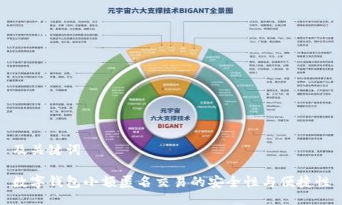 及关键词

数字钱包小额匿名交易的安全性与便捷性