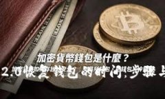 Tokenim 2.0恢复钱包的时间：步骤与注意