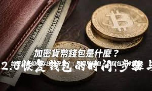 Tokenim 2.0恢复钱包的时间：步骤与注意事项