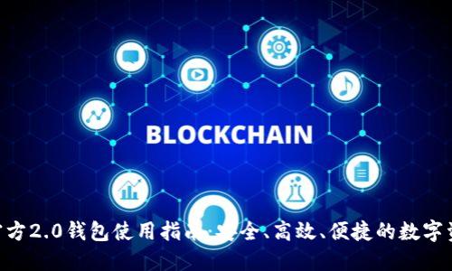 : Tokenim官方2.0钱包使用指南：安全、高效、便捷的数字资产管理工具