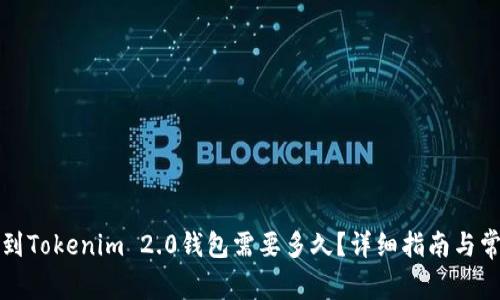 从币安提币到Tokenim 2.0钱包需要多久？详细指南与常见问题解析