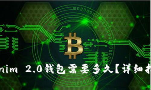 从币安提币到Tokenim 2.0钱包需要多久？详细指南与常见问题解析