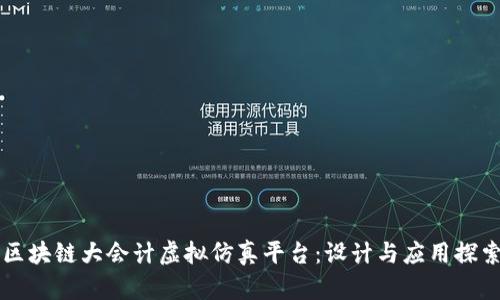 区块链大会计虚拟仿真平台：设计与应用探索