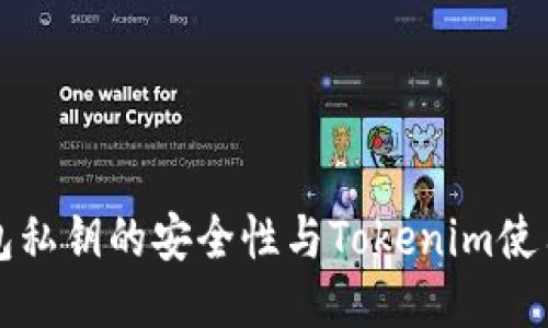 思考
冷钱包私钥的安全性与Tokenim使用指南