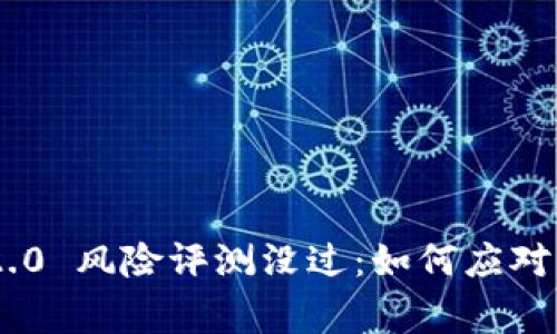 Tokenim 2.0 风险评测没过：如何应对与改善策略