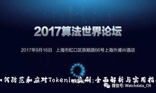 如何防范和应对Tokenim盗刷:全面解析与实用指南