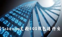 如何使用Tokenim支持EOS钱包进行交易与