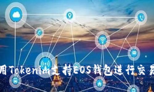如何使用Tokenim支持EOS钱包进行交易与管理