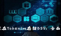 如何在Tokenim存储BSV: 全面指南
