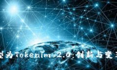芝麻开门转型为Tokenim 2.0：创新与变革