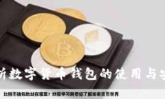 全面解析数字货币钱包的使用与安全策