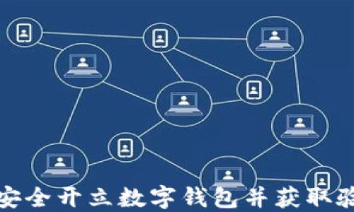 
如何安全开立数字钱包并获取验证码