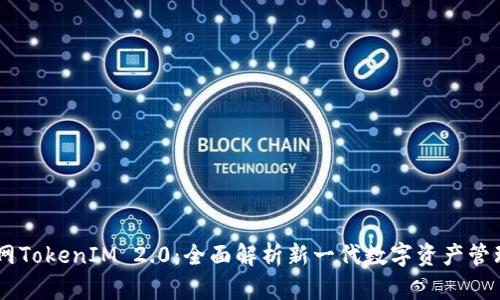 云币网TokenIM 2.0：全面解析新一代数字资产管理平台