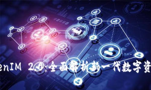 云币网TokenIM 2.0：全面解析新一代数字资产管理平台