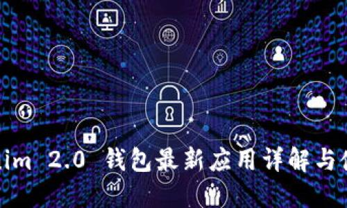 : Tokenim 2.0 钱包最新应用详解与使用指南