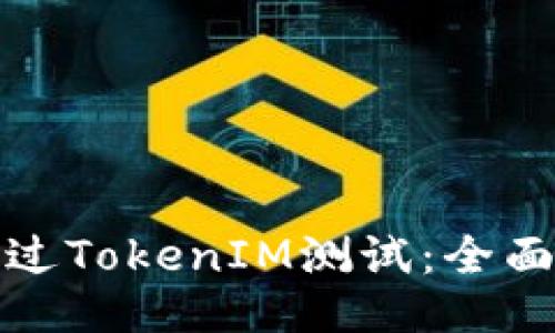 如何顺利通过TokenIM测试：全面指南与策略