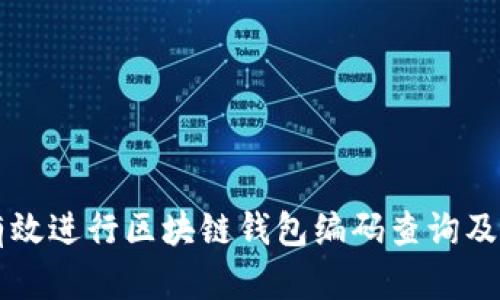 如何有效进行区块链钱包编码查询及其应用
