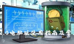 Tokenim 2.0电脑版使用指南及常见问题解