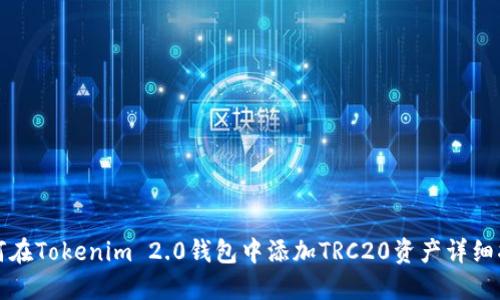 如何在Tokenim 2.0钱包中添加TRC20资产详细指南
