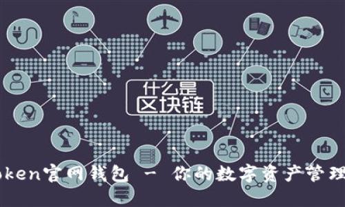 imToken官网钱包 - 你的数字资产管理神器