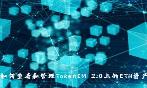 如何查看和管理TokenIM 2.0上的ETH资产