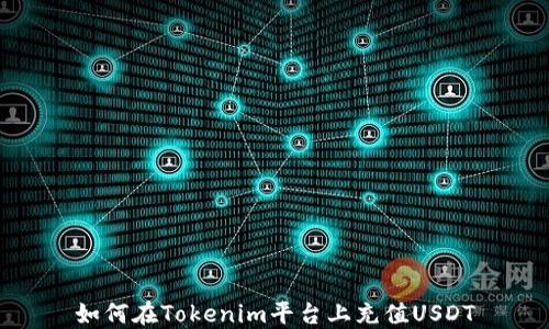 
如何在Tokenim平台上充值USDT
