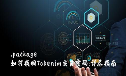 .package
如何找回Tokenim交易密码：详尽指南