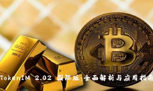 TokenIM 2.02 国际版：全面解析与应用指南