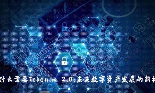 为什么需要Tokenim 2.0：未来数字资产发展的新标准