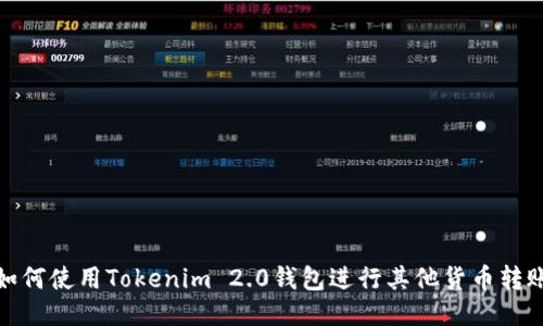 如何使用Tokenim 2.0钱包进行其他货币转账