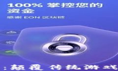 区块链游戏平台：颠覆传统游戏行业的
