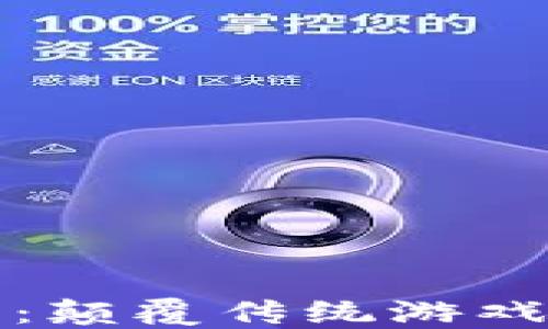 
区块链游戏平台：颠覆传统游戏行业的未来趋势