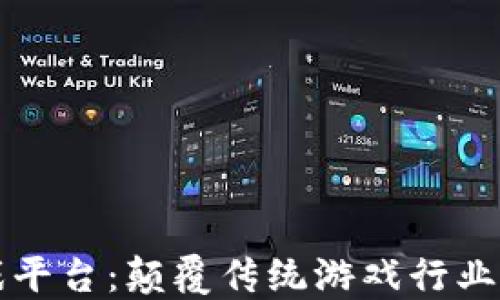 
区块链游戏平台：颠覆传统游戏行业的未来趋势