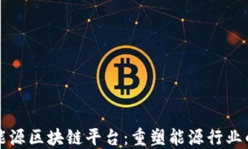 
煤炭能源区块链平台：重塑能源行业的未来